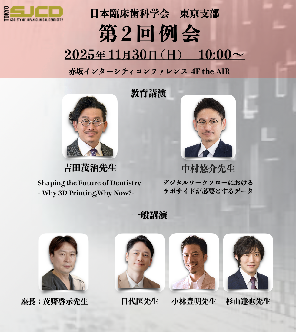 日本臨床歯科学会 2025年度第2回例会 - DDI